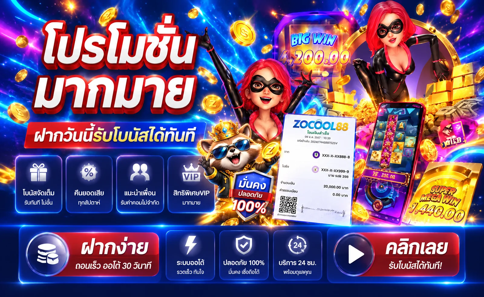 แบนเนอร์โปรโมชั่น ZOCOOL88 ฝากถอนและสิทธิพิเศษ