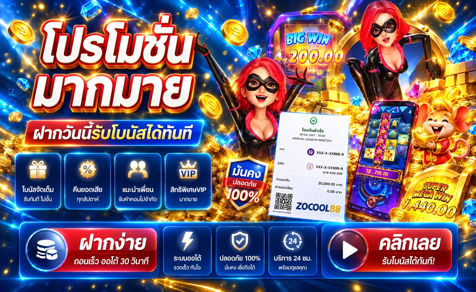 โปรโมชั่น ZOCOOL88 โบนัสและสิทธิ์สมาชิก
