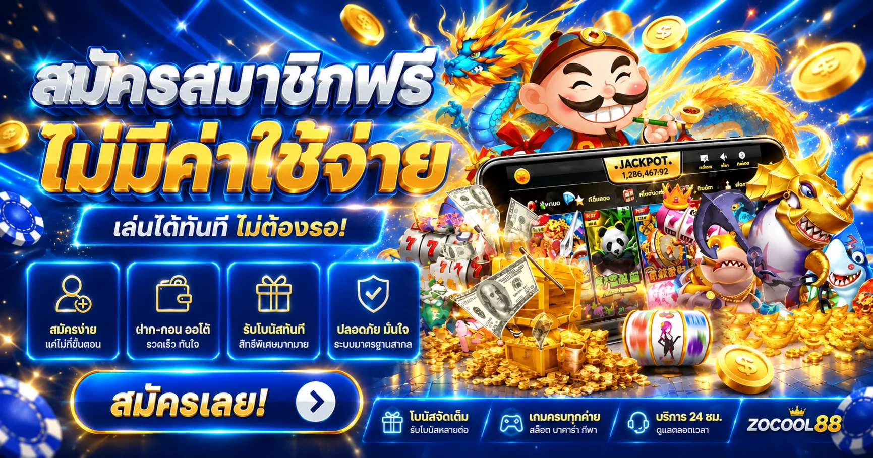 สมัคร ZOCOOL88 ฟรี พร้อมบริการหลายหมวด