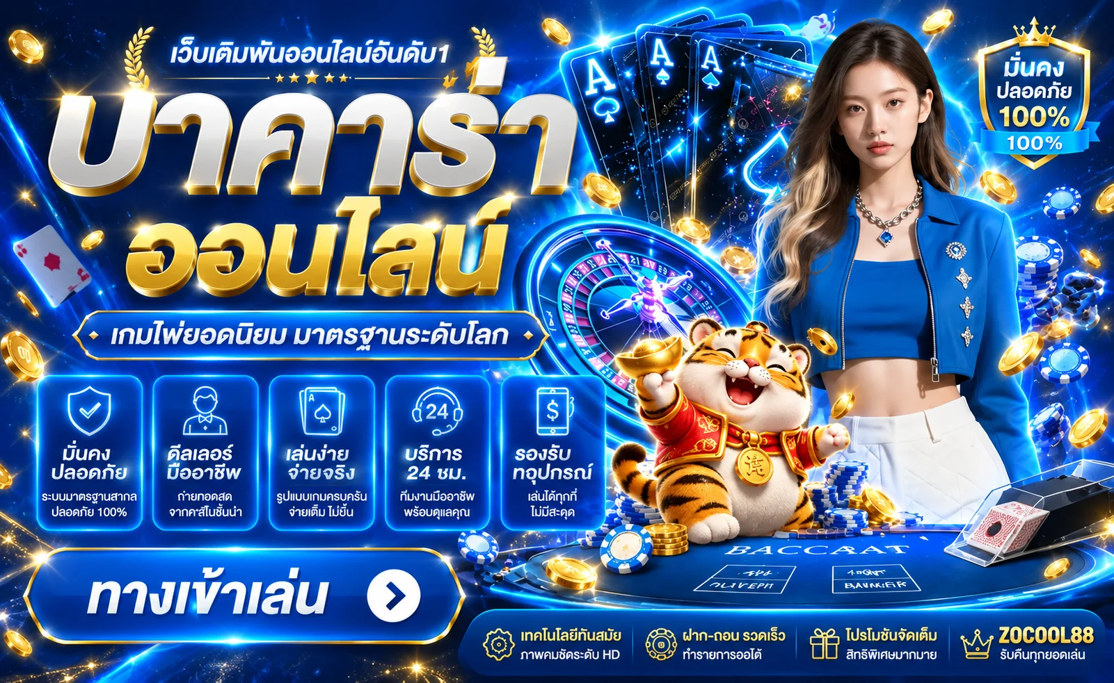 คาสิโนออนไลน์ ZOCOOL88 พร้อมเกมโต๊ะและดีลเลอร์