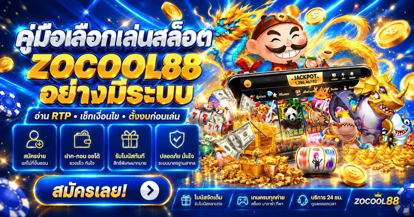 ZOCOOL88 คู่มือเลือกเล่นสล็อต อ่าน RTP และตั้งงบ